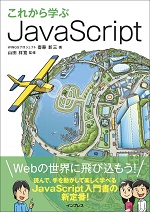 これから学ぶJavaScript