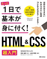 たった1日で基本が身に付く! HTML&CSS 超入門